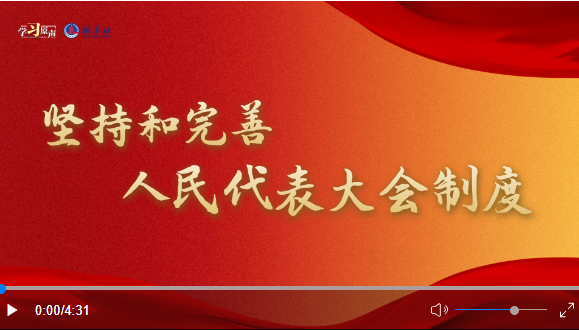 學(xué)習(xí)原聲丨堅(jiān)持和完善人民代表大會制度