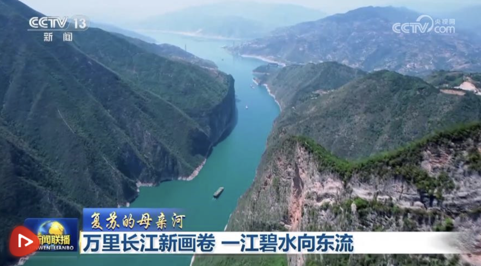 【復(fù)蘇的母親河】萬(wàn)里長(zhǎng)江新畫卷 一江碧水向東流