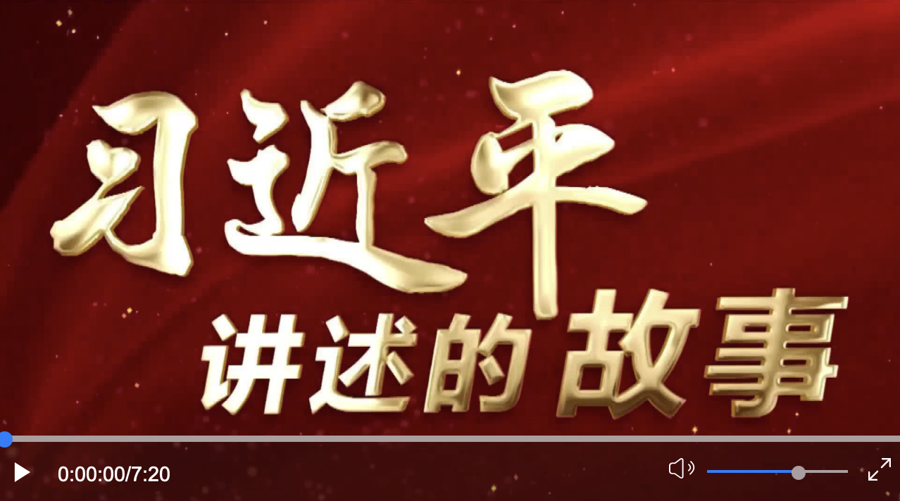 習(xí)近平講述的故事｜“小商品”闖出“大市場”