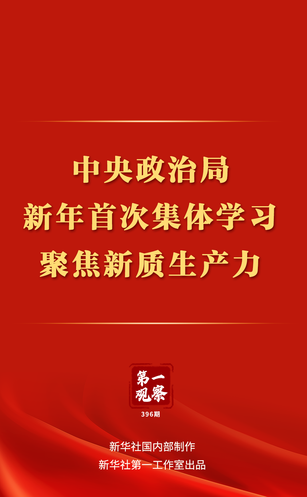 第一觀察｜中央政治局新年首次集體學習，聚焦新質生產(chǎn)力