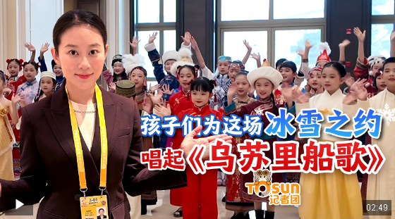 時政Vlog丨孩子們?yōu)檫@場冰雪之約唱起《烏蘇里船歌》
