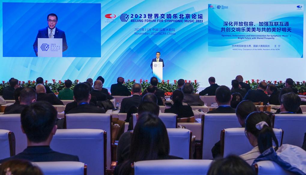 2023世界劇院聯(lián)盟大會(huì)暨世界交響樂北京論壇在京開幕