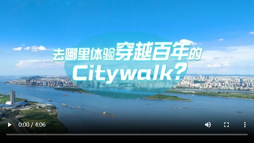中國式現(xiàn)代化·青年的回答丨去哪里體驗(yàn)穿越百年的Citywalk？