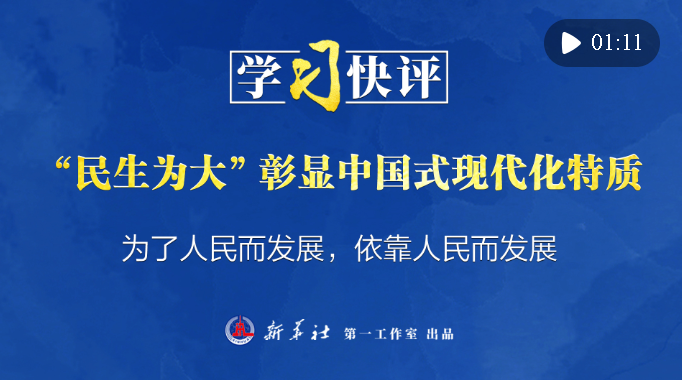 學(xué)習(xí)快評(píng)丨“民生為大”彰顯中國式現(xiàn)代化特質(zhì)