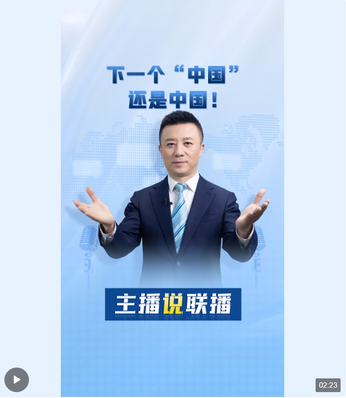 主播說聯(lián)播丨下一個“中國”，還是中國！