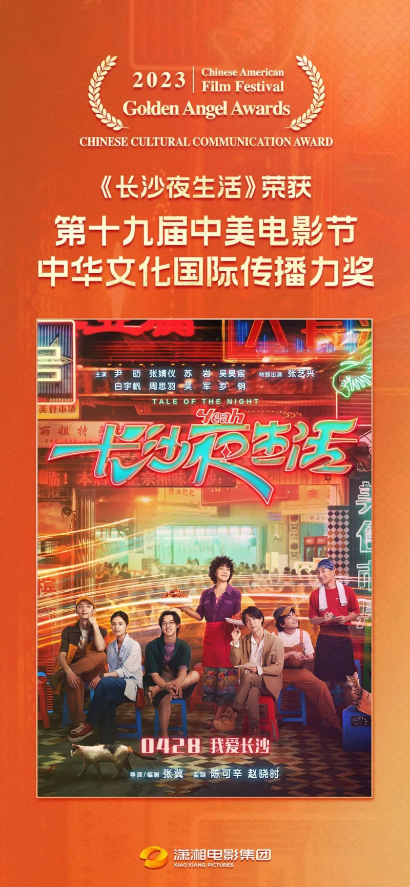 電影《長沙夜生活》榮獲第十九屆中美電影節(jié)“中華文化國際傳播力