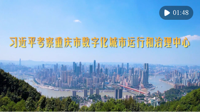 第1視點(diǎn)｜習(xí)近平考察重慶市數(shù)字化城市運(yùn)行和治理中心