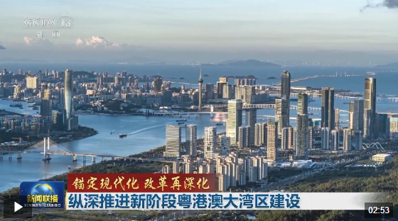 錨定現(xiàn)代化 改革再深化丨廣東：縱深推進(jìn)新階段粵港澳大灣區(qū)建設(shè)
