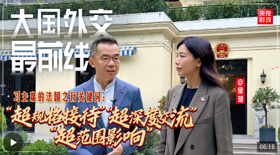 大國(guó)外交最前線丨習(xí)主席的法國(guó)之行關(guān)鍵詞：“超規(guī)格接待”“超深度交流”“超范圍…