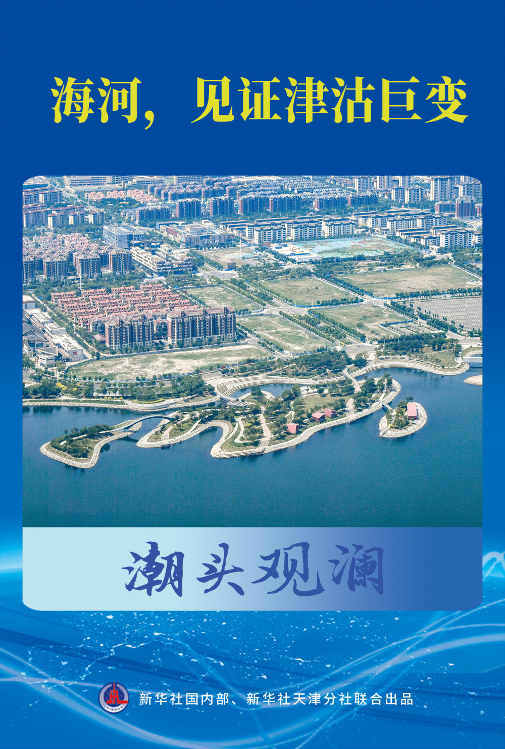 潮頭觀瀾｜海河，見(jiàn)證津沽巨變