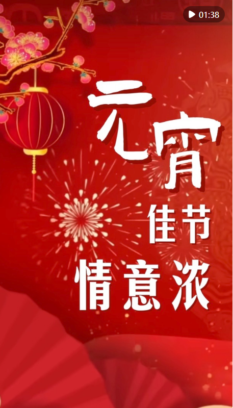 微視頻｜元宵佳節(jié)情意濃