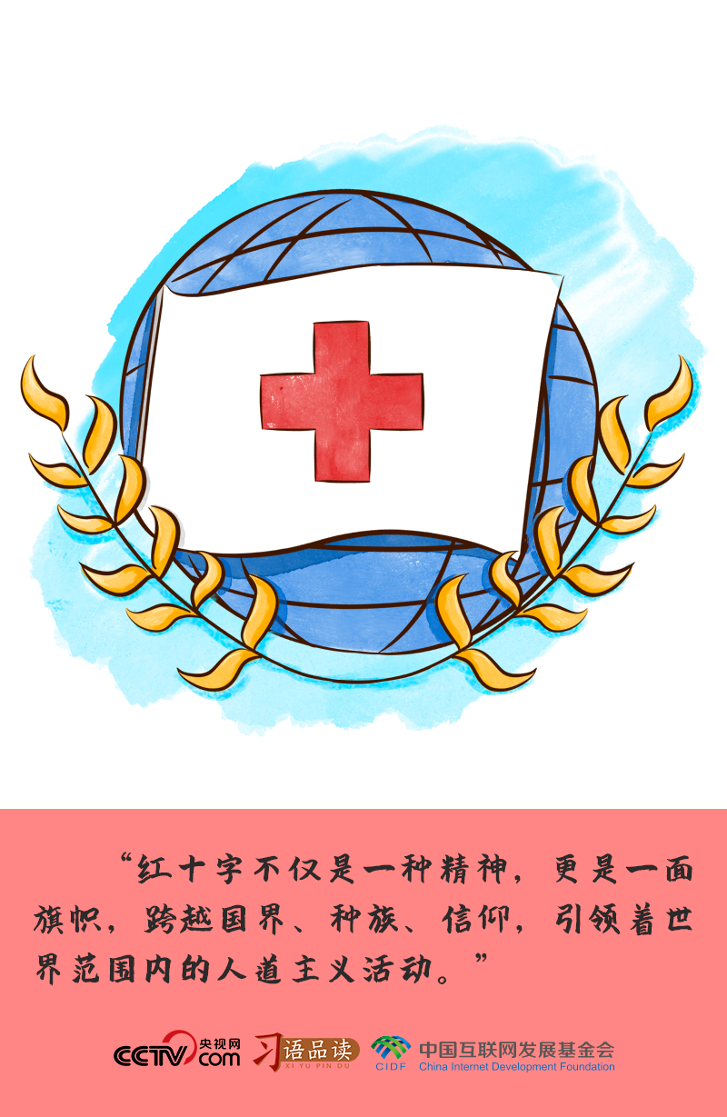 習(xí)語(yǔ)品讀｜“紅十字不僅是一種精神，更是一面旗幟”