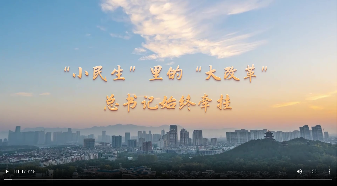 時(shí)習(xí)之丨“小民生”里的“大改革” 總書(shū)記始終牽掛