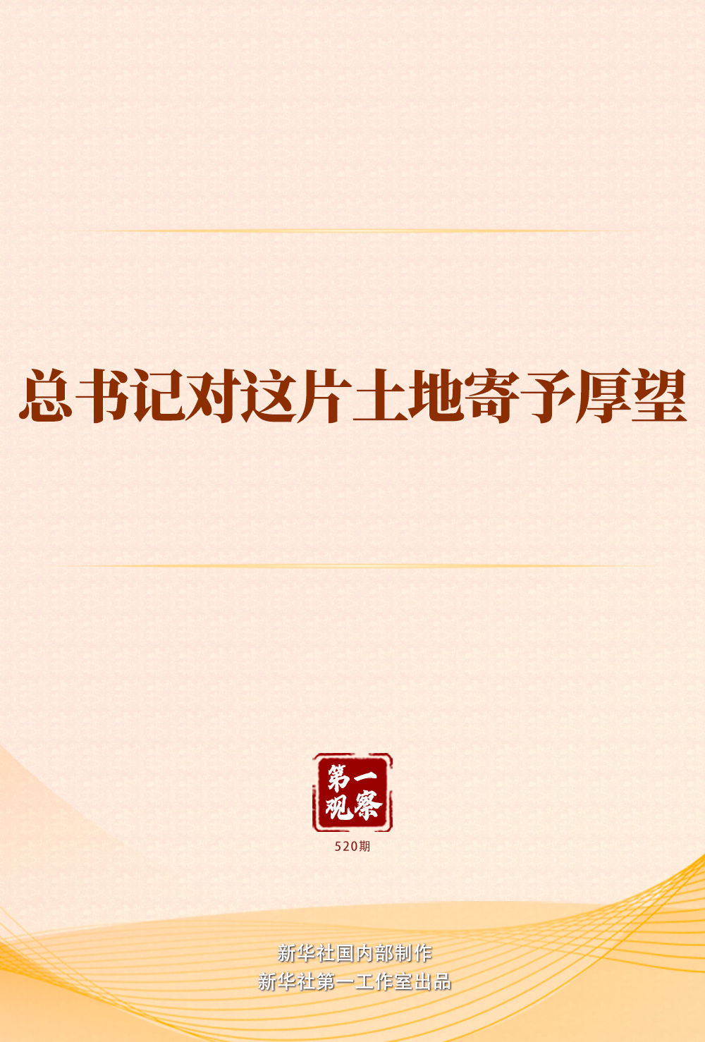 第一觀察 | 總書(shū)記對(duì)這片土地寄予厚望