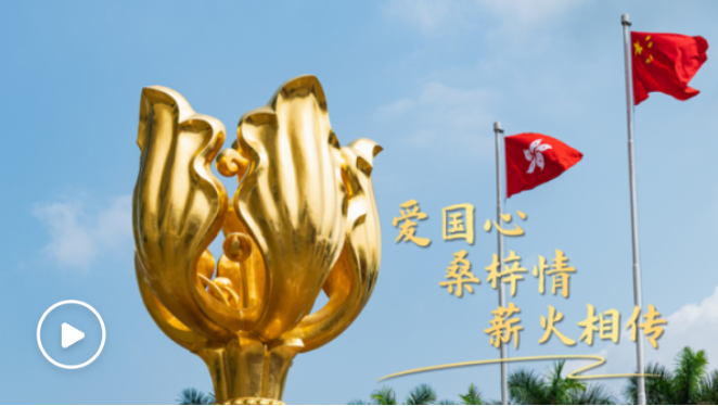 第一視點(diǎn)丨愛(ài)國(guó)心 桑梓情 薪火相傳