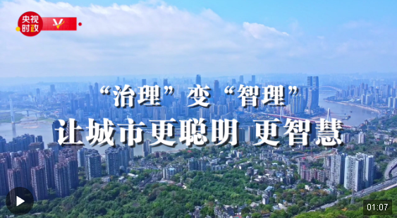 習(xí)近平重慶行丨“治理”變“智理” 讓城市更智慧——走進(jìn)重慶市數(shù)字化城市運(yùn)行和…
