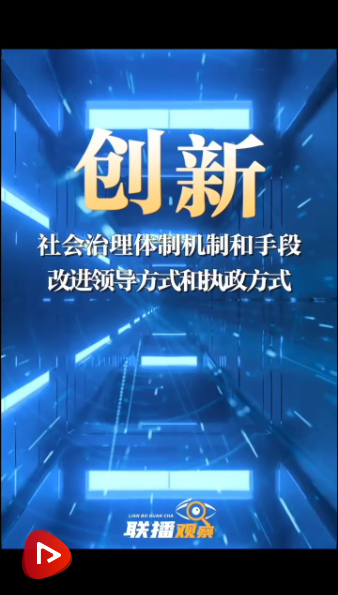 聯(lián)播觀察 | 關(guān)鍵詞看改革 創(chuàng)新注重整體效能