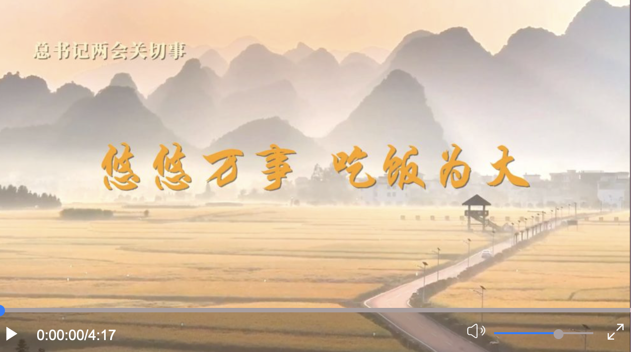總書記兩會關(guān)切事｜悠悠萬事 吃飯為大