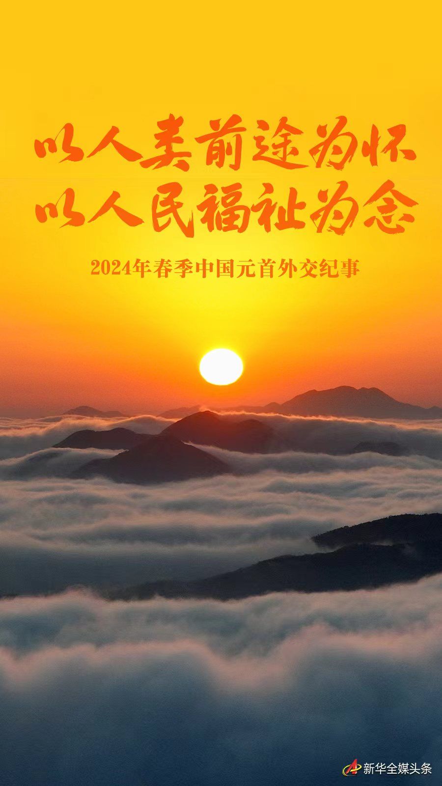 以人類前途為懷 以人民福祉為念——2024年春季中國元首外交紀(jì)事