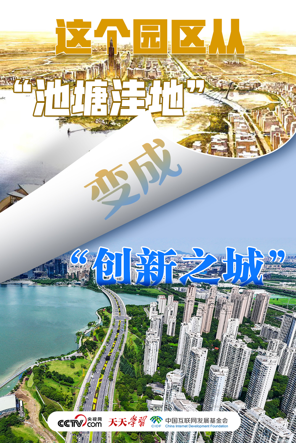 天天學(xué)習(xí)｜這個園區(qū)從“池塘洼地”變成“創(chuàng)新之城”！