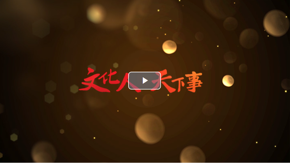 【團(tuán)圓年】溫故·賀新：草木蔓發(fā)，春山可望