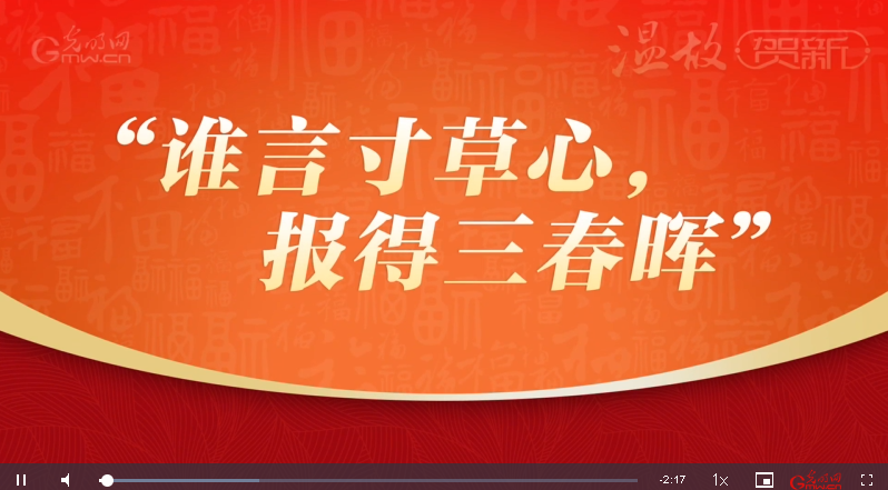 團(tuán)圓年丨溫故·賀新：“誰(shuí)言寸草心，報(bào)得三春暉”