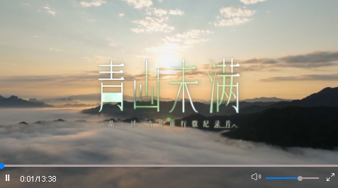 音樂旅行微紀(jì)錄片《青山未滿》第一期｜世事如棋，人生若茶