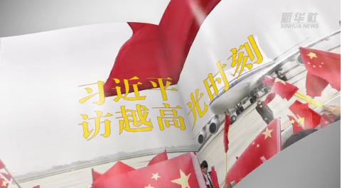 視頻畫(huà)報(bào)丨習(xí)近平訪(fǎng)越高光時(shí)刻