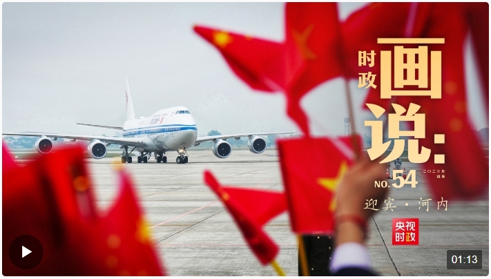 時政畫說丨迎賓·河內
