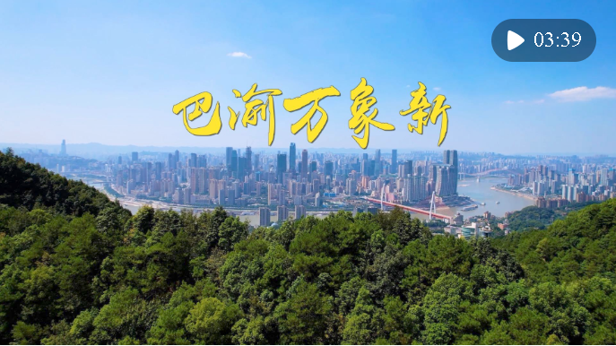 第1視點(diǎn)｜巴渝萬象新