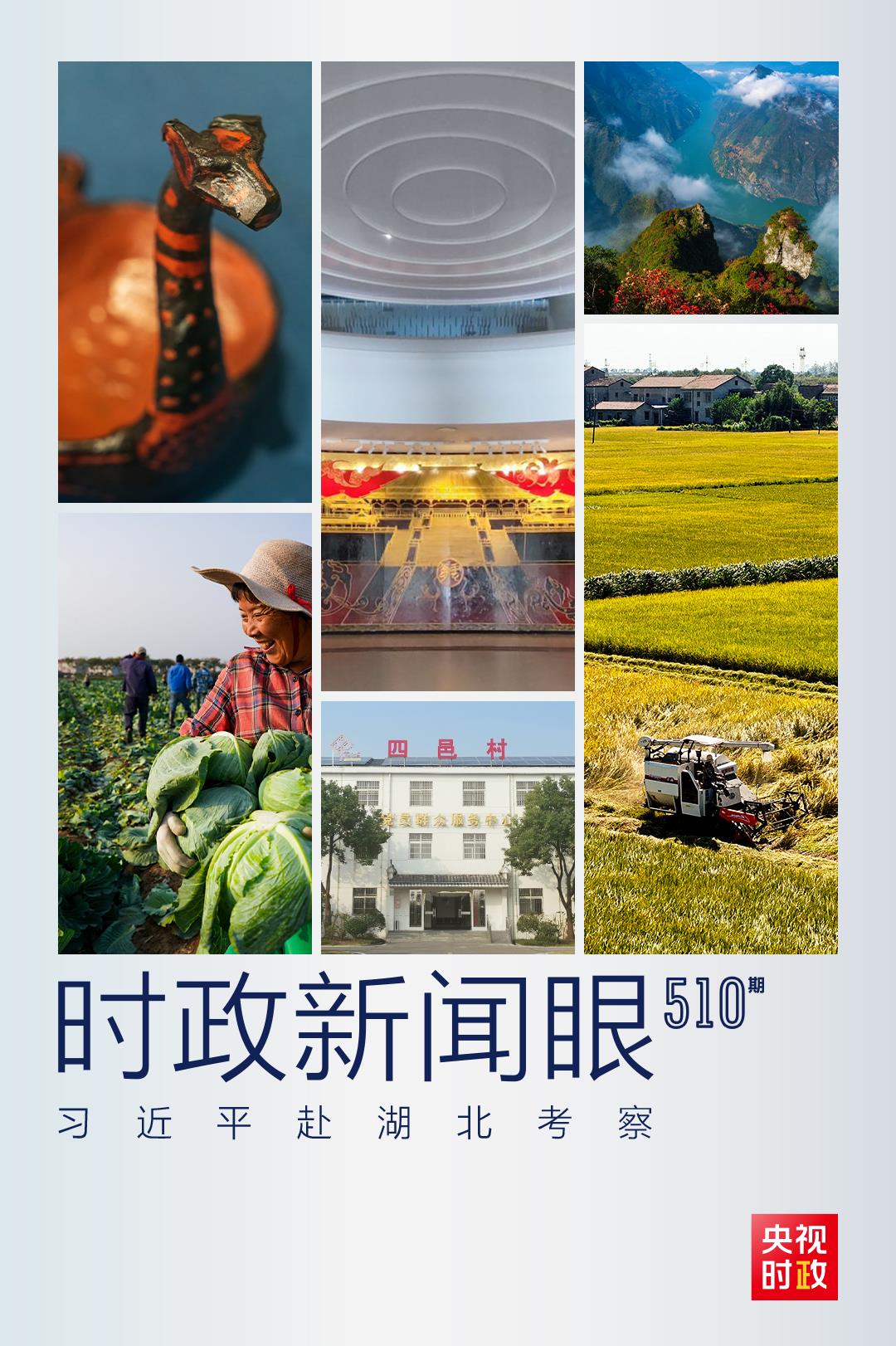 時政新聞眼丨習近平考察湖北，為何重點關(guān)注這兩個縣？