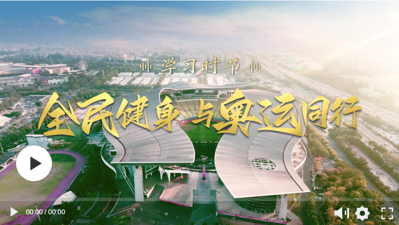 學(xué)習(xí)時節(jié)丨全民健身 與奧運同行