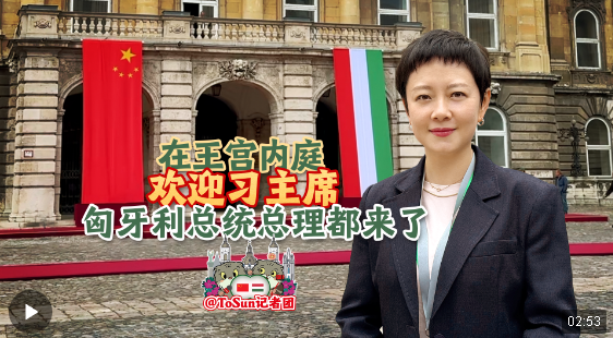 時政Vlog丨在王宮內庭歡迎習主席 匈牙利總統(tǒng)總理都來了