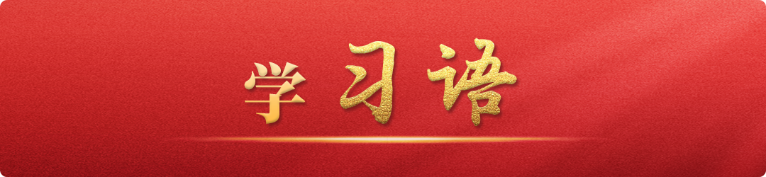學(xué)習(xí)語丨切實(shí)保障人民群眾生命財(cái)產(chǎn)安全