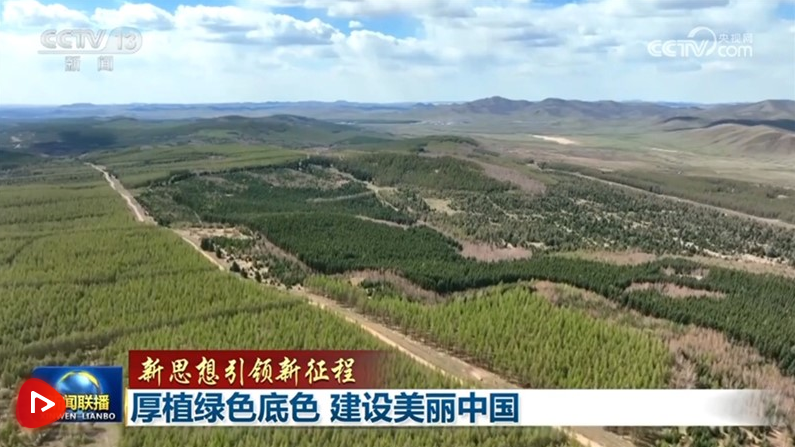 【新思想引領(lǐng)新征程】厚植綠色底色 建設(shè)美麗中國