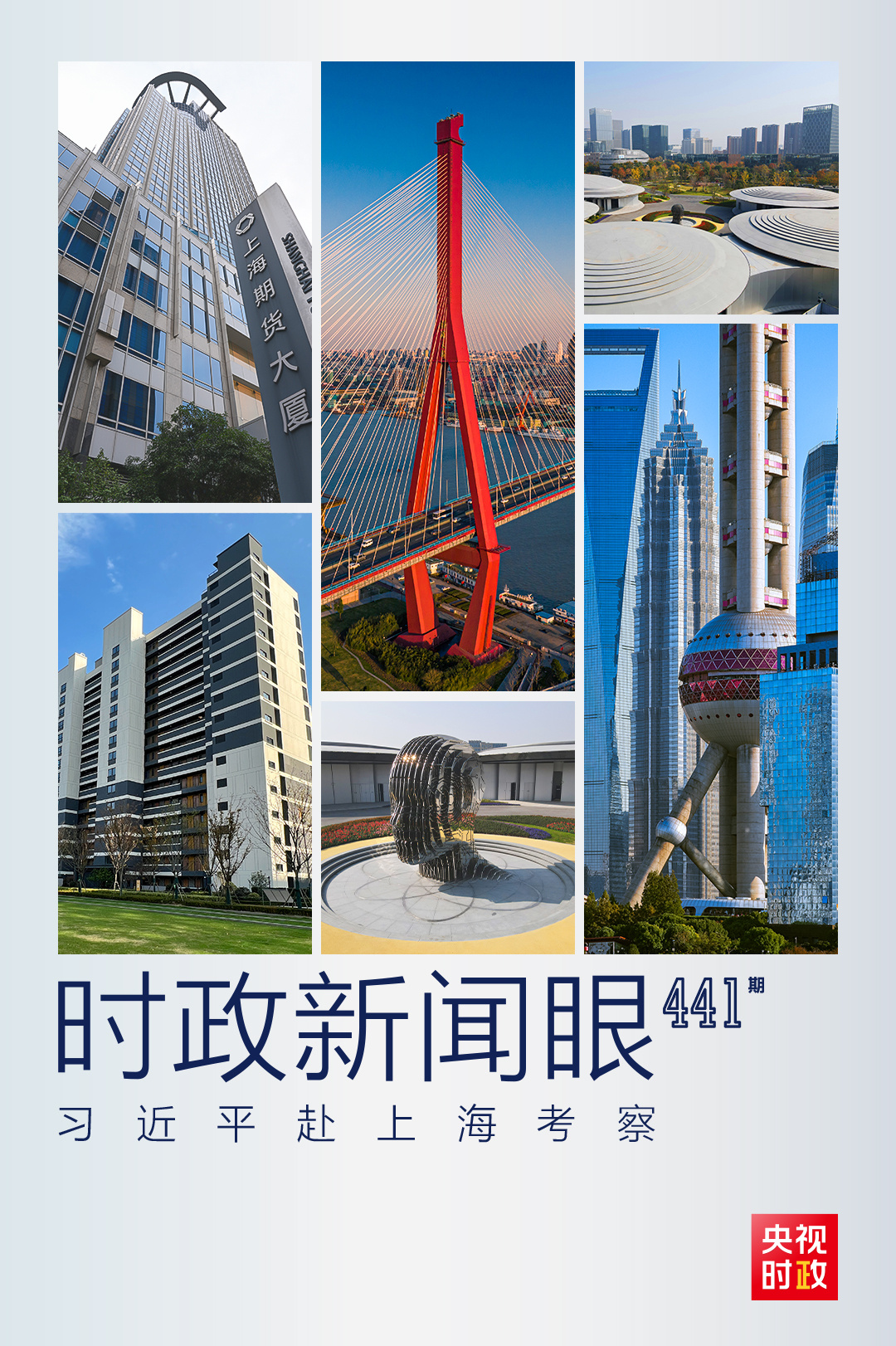 時(shí)政新聞眼丨習(xí)近平再赴上?？疾?，重點(diǎn)關(guān)注了什么？