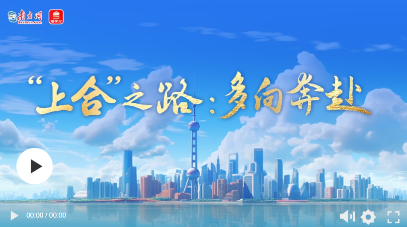 微視頻｜“上合”之路：多向奔赴