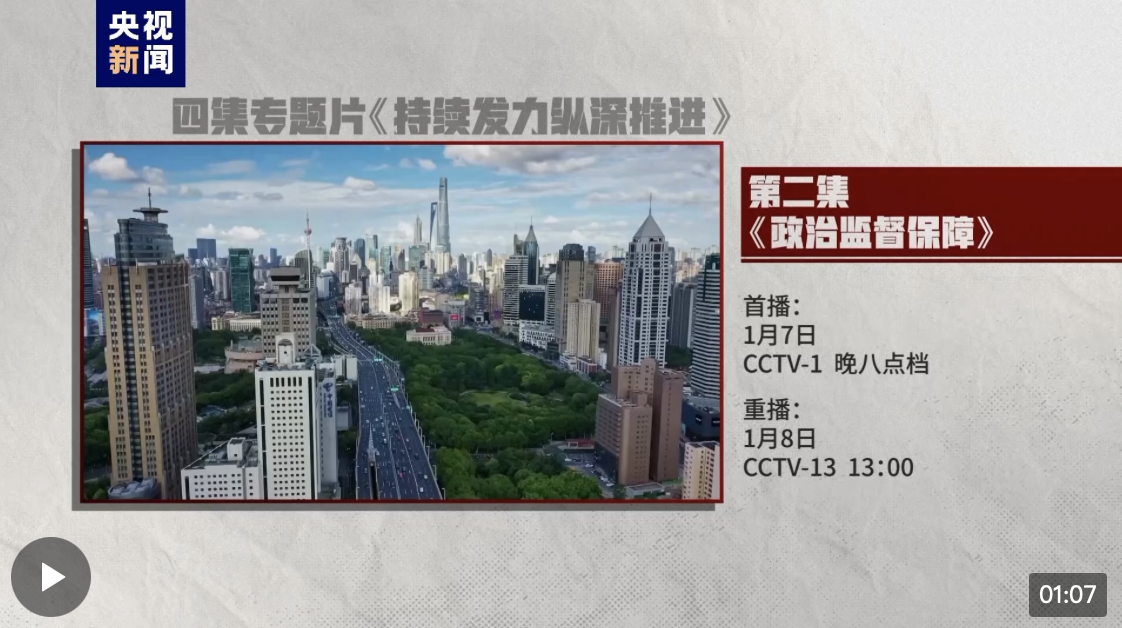 電視專題片《持續(xù)發(fā)力縱深推進(jìn)》第二集《政治監(jiān)督保障》今晚開播