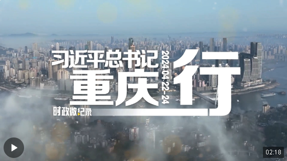 時政微紀錄丨習(xí)近平總書記重慶行