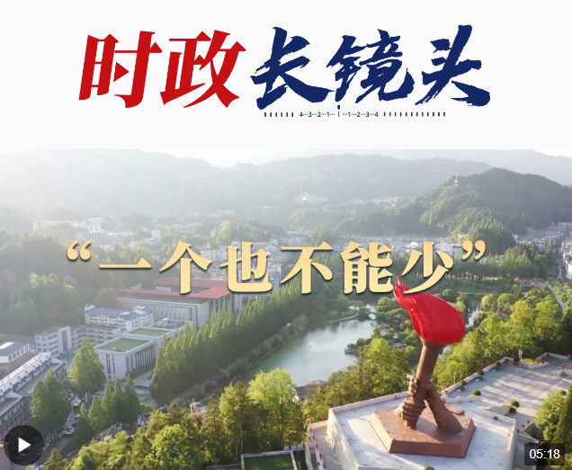 總書記關心的事｜“一個也不能少”