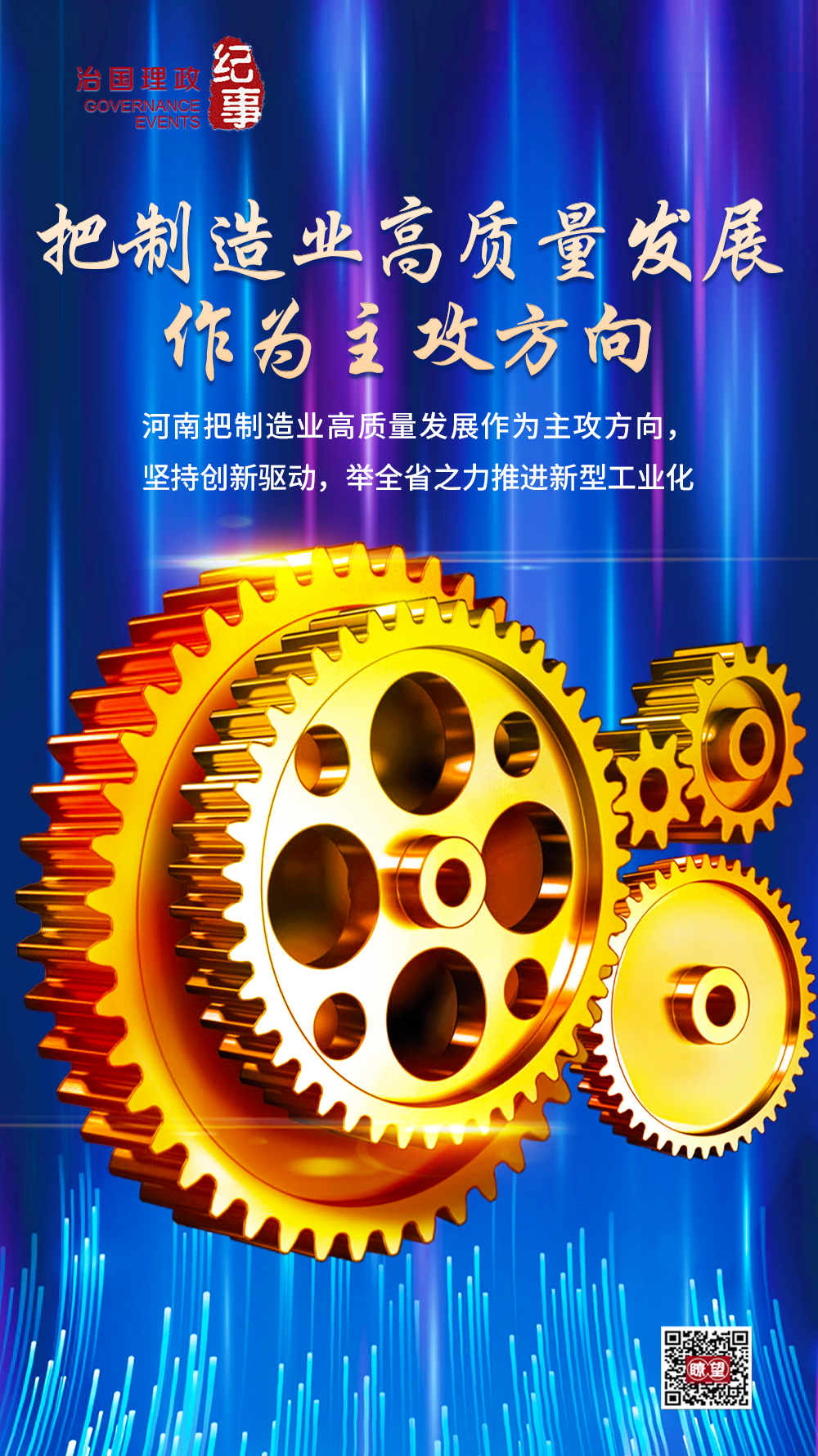 瞭望·治國(guó)理政紀(jì)事｜把制造業(yè)高質(zhì)量發(fā)展作為主攻方向