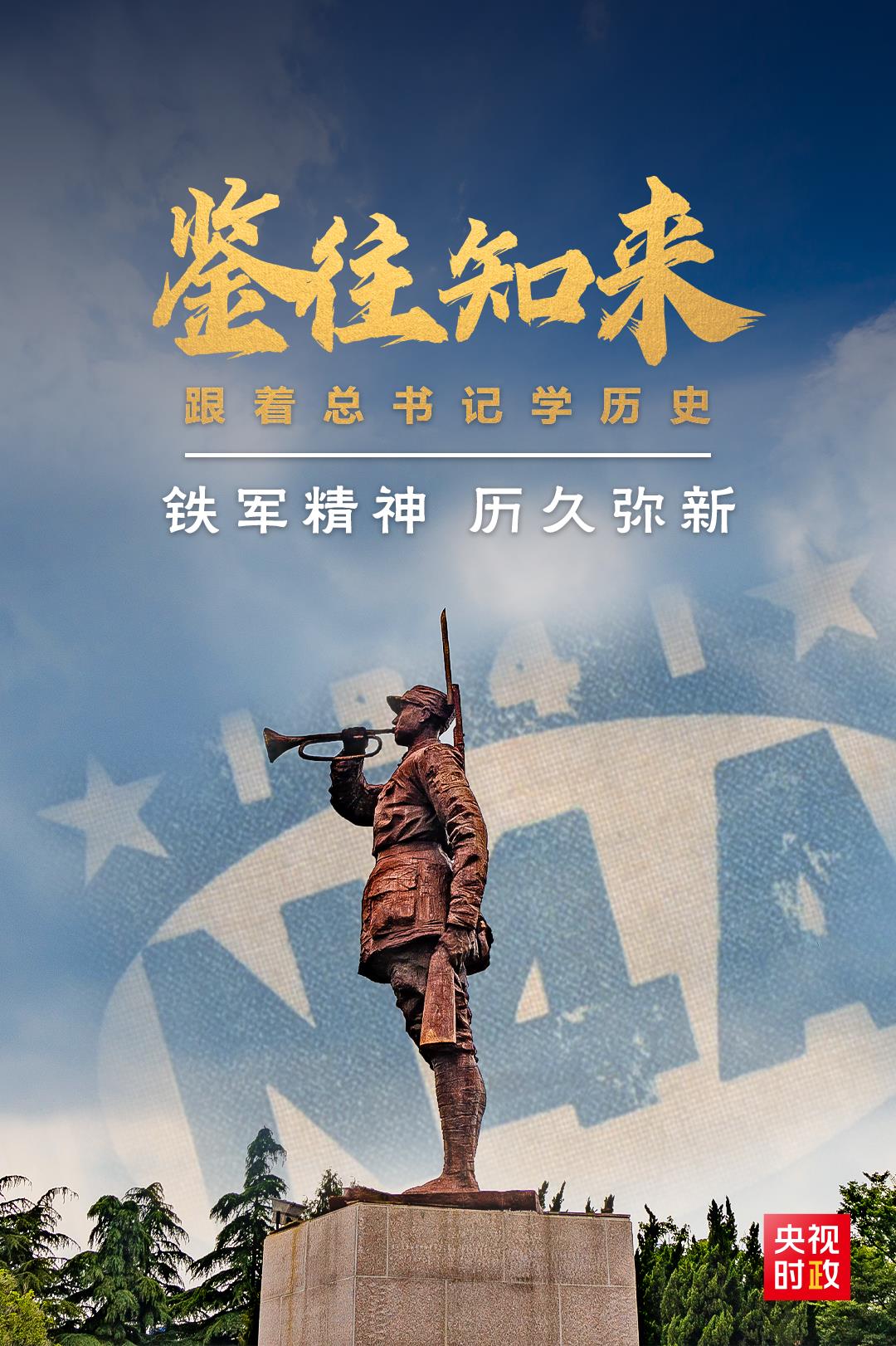 鑒往知來(lái)，跟著總書記學(xué)歷史丨鐵軍精神 歷久彌新