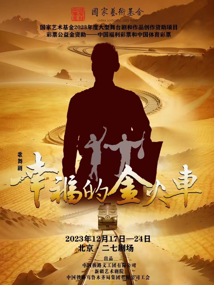 《幸福的金火車》將在北京二七劇場(chǎng)上演
