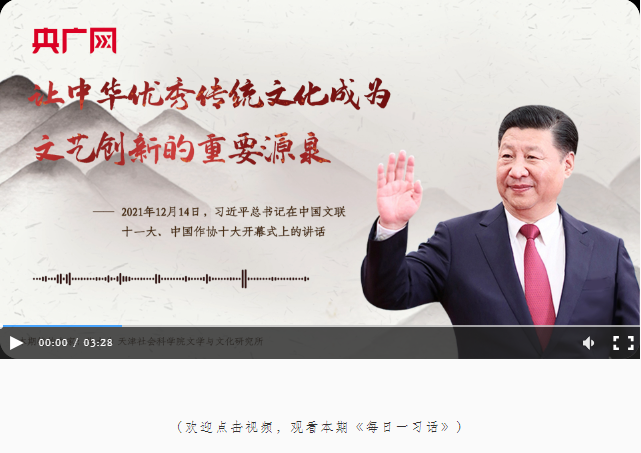 【每日一習(xí)話·春暖情長】讓中華優(yōu)秀傳統(tǒng)文化成為文藝創(chuàng)新的重要源泉