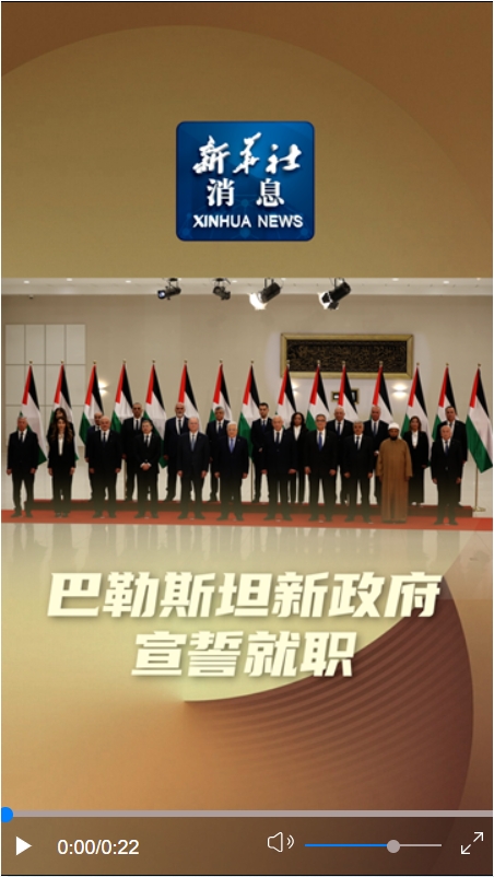新華社消息丨巴勒斯坦新政府宣誓就職