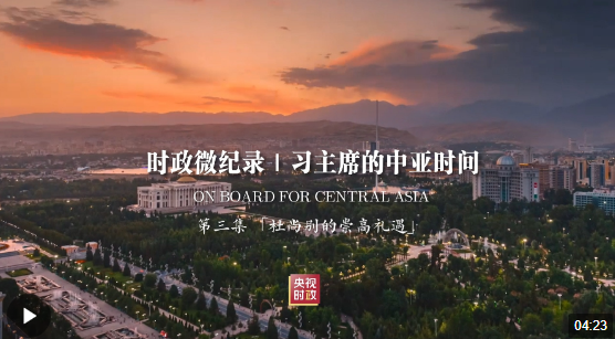 時(shí)政微紀(jì)錄丨習(xí)主席的中亞時(shí)間（第三集 杜尚別的崇高禮遇）