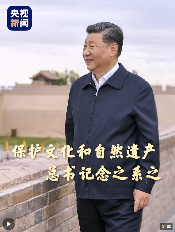 保護文化和自然遺產(chǎn) 總書記念之系之