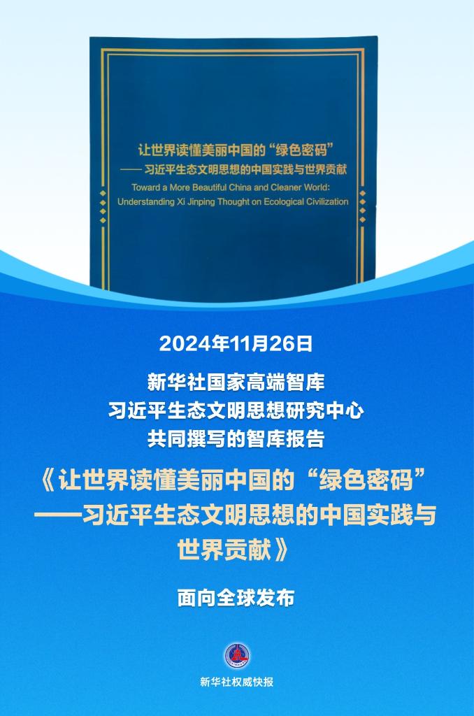 新華社權(quán)威快報(bào)丨《讓世界讀懂美麗中國(guó)的“綠色密碼”——習(xí)近平生態(tài)文明思想的中…