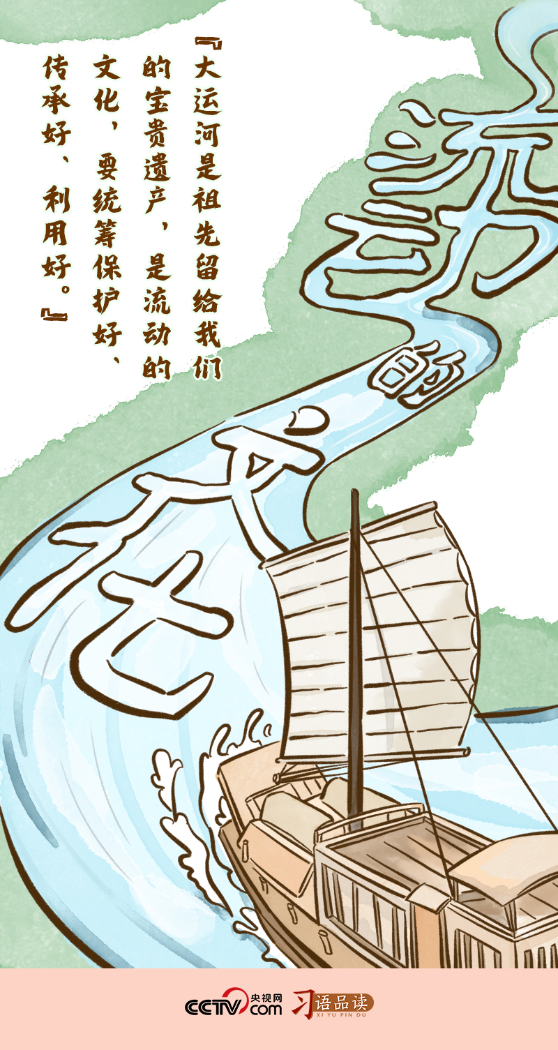 文脈華章｜大運河是祖先留給我們的寶貴遺產(chǎn)，是流動的文化