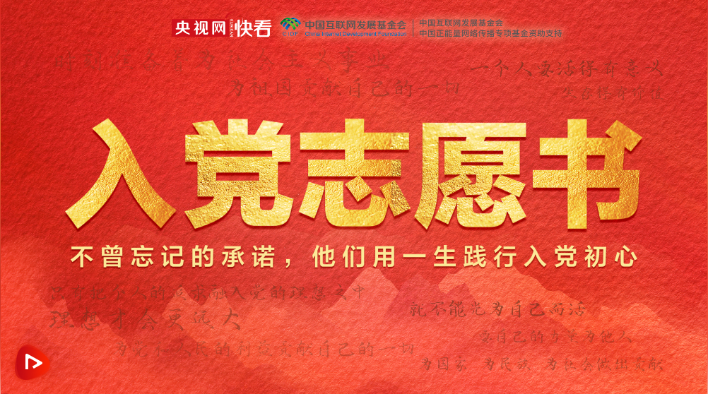 不曾忘記的承諾，他們用一生踐行入黨初心